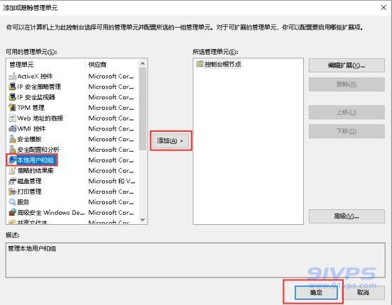 选中左侧栏中的“本地用户和组”，并点击中间的“添加”按钮，最后点击“确定”就可以了。