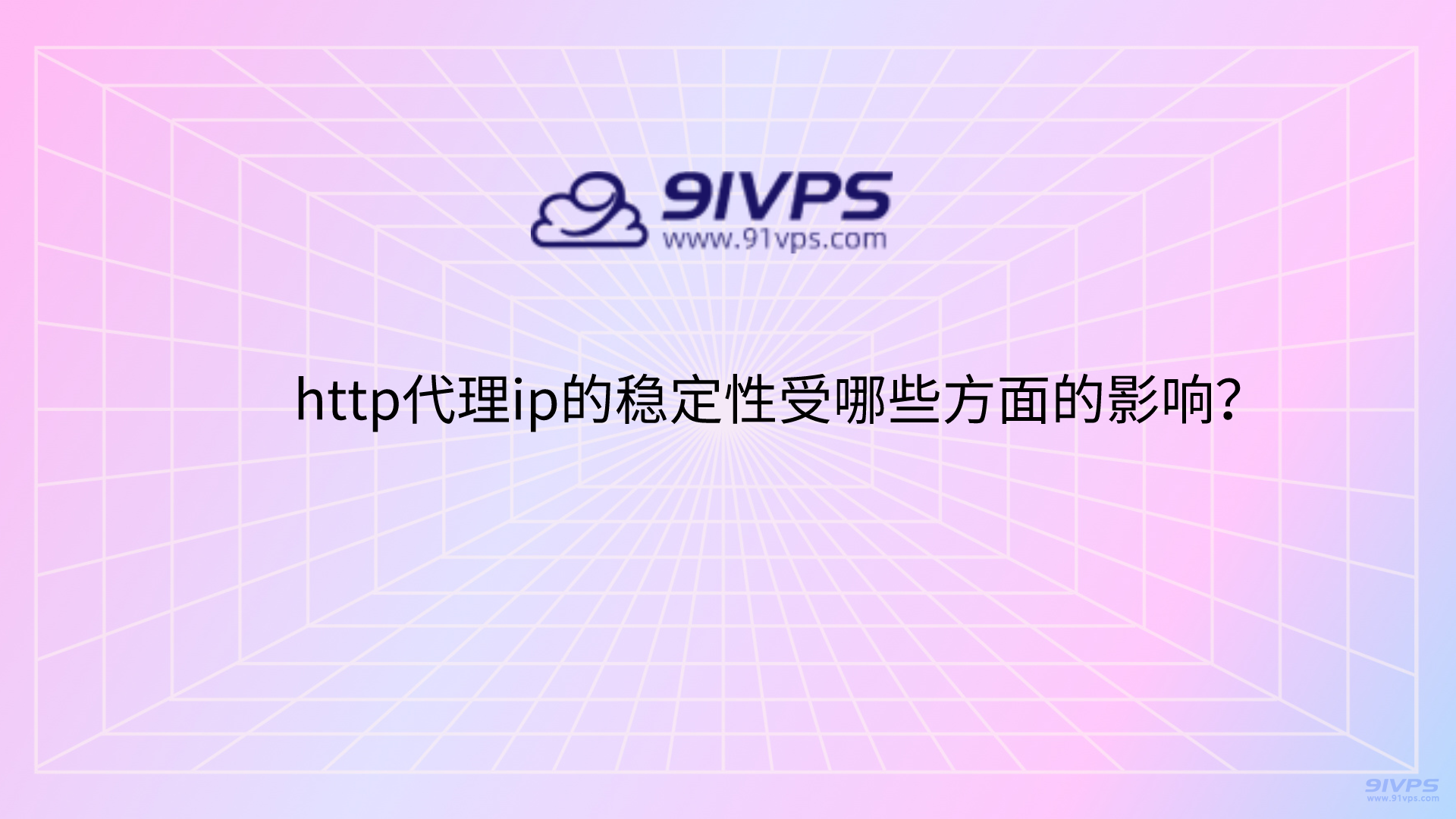 http代理ip的稳定性受哪些方面的影响？