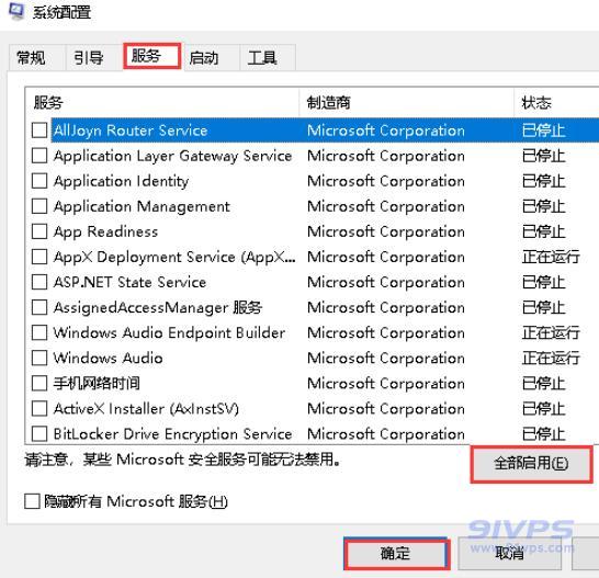 切换到“服务”选项卡处，单击“全部启用”按钮，再点击“确认”退出