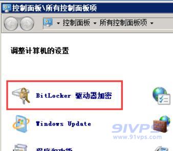 打开控制面板。点击“BitLocker驱动器加密”