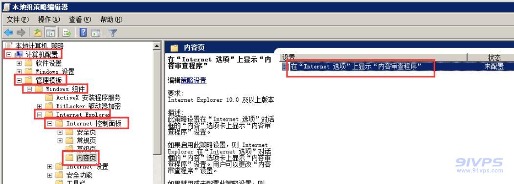 按计算机配置→管理模板→Windows组件→Internet Explorer→Internet控制面板→内容页，找到“在‘Internet’选项上显示‘内容审查程序’”，双击进入设置