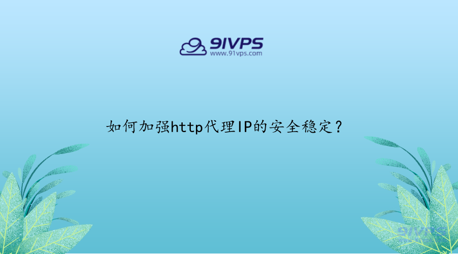 如何加强http代理IP的安全稳定？