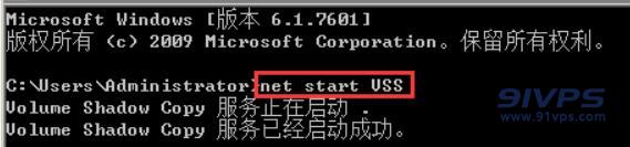 在开启的命令提示符中输入“net start VSS”指令再按下回车键确认。