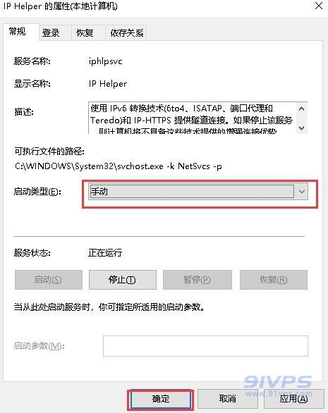 将启动类型改为“手动”然后点击“确定”即可。