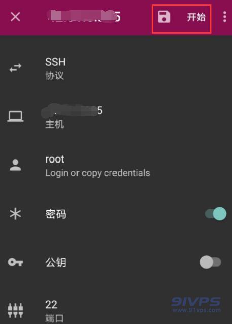 协议选择“SSH”，然后输入连接信息。点击“开始”