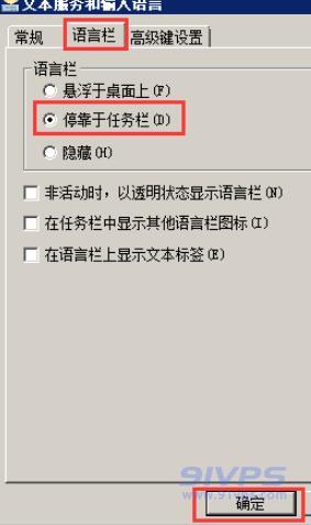 在“文本服务和输入语言”的“语言栏”下，点选“停靠于任务栏”，然后点击“确定”即可