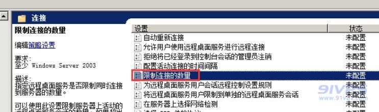 双击“限制连接的数量”