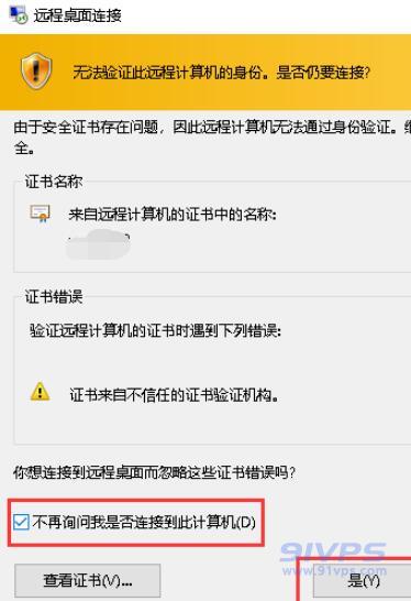 出现提示框信息，建议勾选“不再询问我是否连接到此计算机”，点击“是”