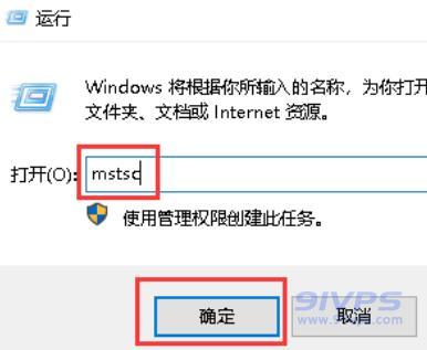 打开运行，输入mstsc，点击“确定”