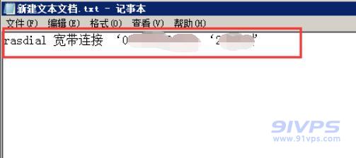 在记事本中输入“rasdial 宽带连接 ‘宽带账号 ‘宽带密码’”