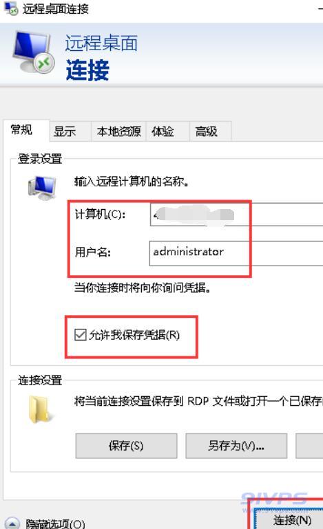 在计算机处输入产品信息里的公网IP，用户名输入administrator，建议勾选“允许我保存凭据”，然后点击“连接”