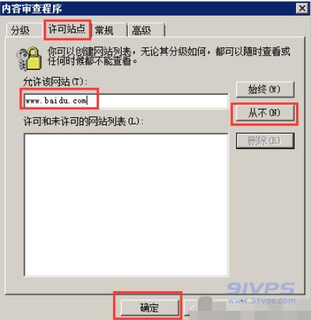 在“许可站点”栏下，输入需限制访问网页的域名然后点击“从不”，再点击确定即可