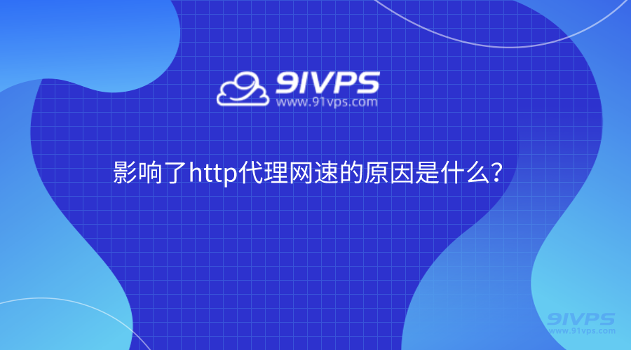 影响了http代理网速的原因是什么？