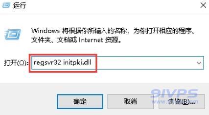 使用快捷键win+R打开运行窗口输入regsvr32 initpki.dll然后分别回车