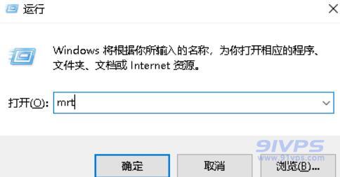 打开“运行”窗口输入“mrt”，然后回车。