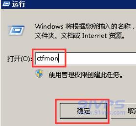 打开“运行”，输入ctfmon，点击“确定”。启动输入法服务。如果依然不显示请查看下一步。