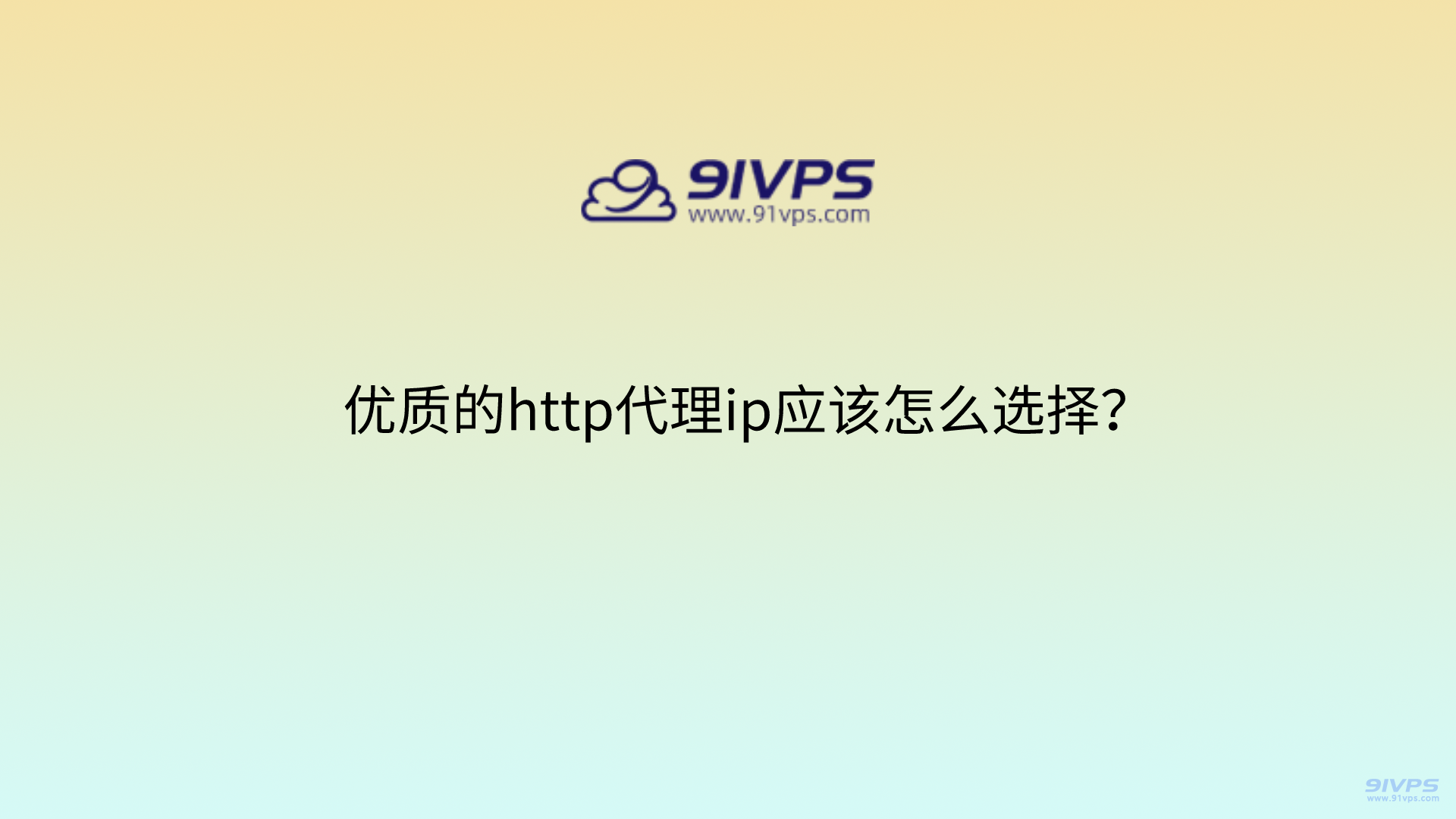 优质的http代理ip应该怎么选择？