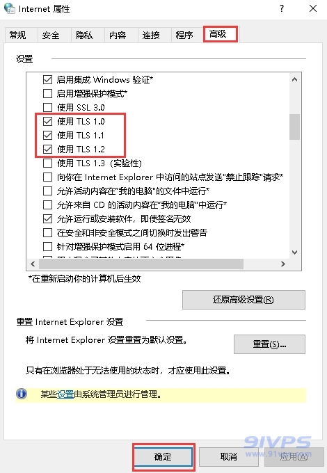 在新窗口选择“高级”，勾选“使用 TLS1.0”，“使用 TLS1.1”，“使用 TLS1.2”然后点击“确定”
