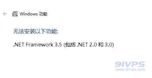 通過控制面板中的“Windows功能”添加失敗