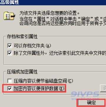 接着在压缩或加密选项卡下勾选“加密内容以便保护数据”，然后点击“确定”。