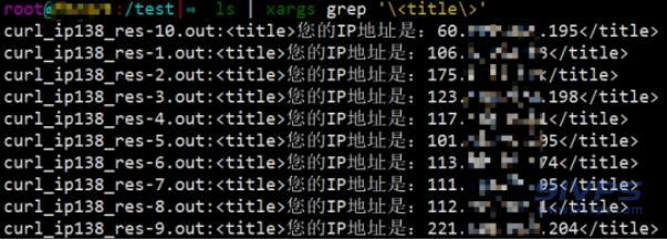 通过xagrs命令将ls输出的文件信息，作为grep需要查询的对象