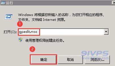 打开“运行”，输入gpedit.msc，点击“确定”