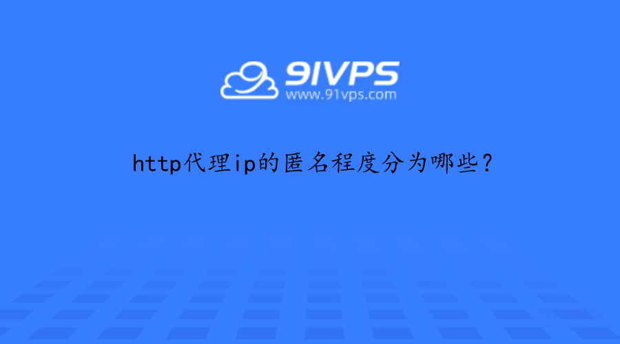 http代理ip的匿名程度分为哪些？