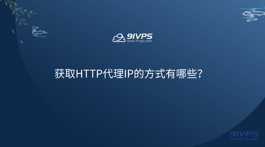 获取HTTP代理IP的方式有哪些？