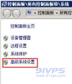 在控制面板点击“高级系统设置”