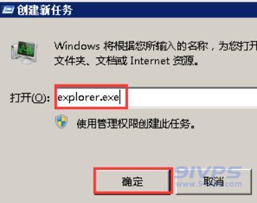 在弹出的任务对话框中输入命令“explorer.exe”点击“确定”