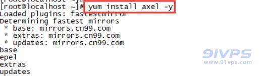 使用yum下载安装axel