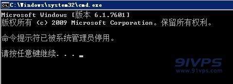 Windows7命令提示符已被系统管理员停用