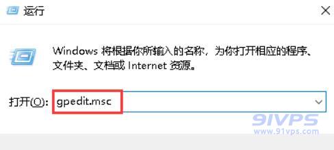 在Windows10系统中，使用“WIN +R”快捷键打开运行窗口，输入gpedit.msc然后按下键盘上的回车。