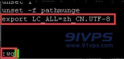 按“i”进入插入模式，新增内容export LC_ALL=zh_CN.UTF-8，然后按“ESC”键输入wq按回车键保存退出vi编辑