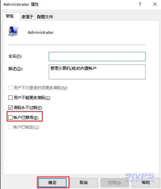 在Administrator属性界面中，取消勾选“帐户已禁用”，点击“确定”