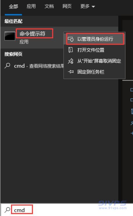 打开“搜索”输入“cmd”找到“命令提示符”右键选择“以管理员身份运行”