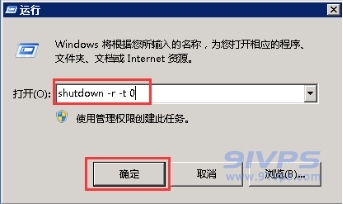 打开“运行”，输入shutdown -r -t 0，然后点击“确定”即可重启