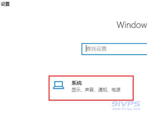 在Windows设置窗口中，点击“系统”图标