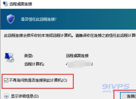 初次连接时会出现提示框信息，建议勾选“不再询问我是否连接到此计算机”，点击“连接”