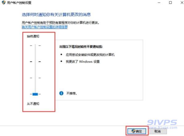 在更改用户账户控制设置里面的通知，将其设置为从不通知,然后点击“确定”