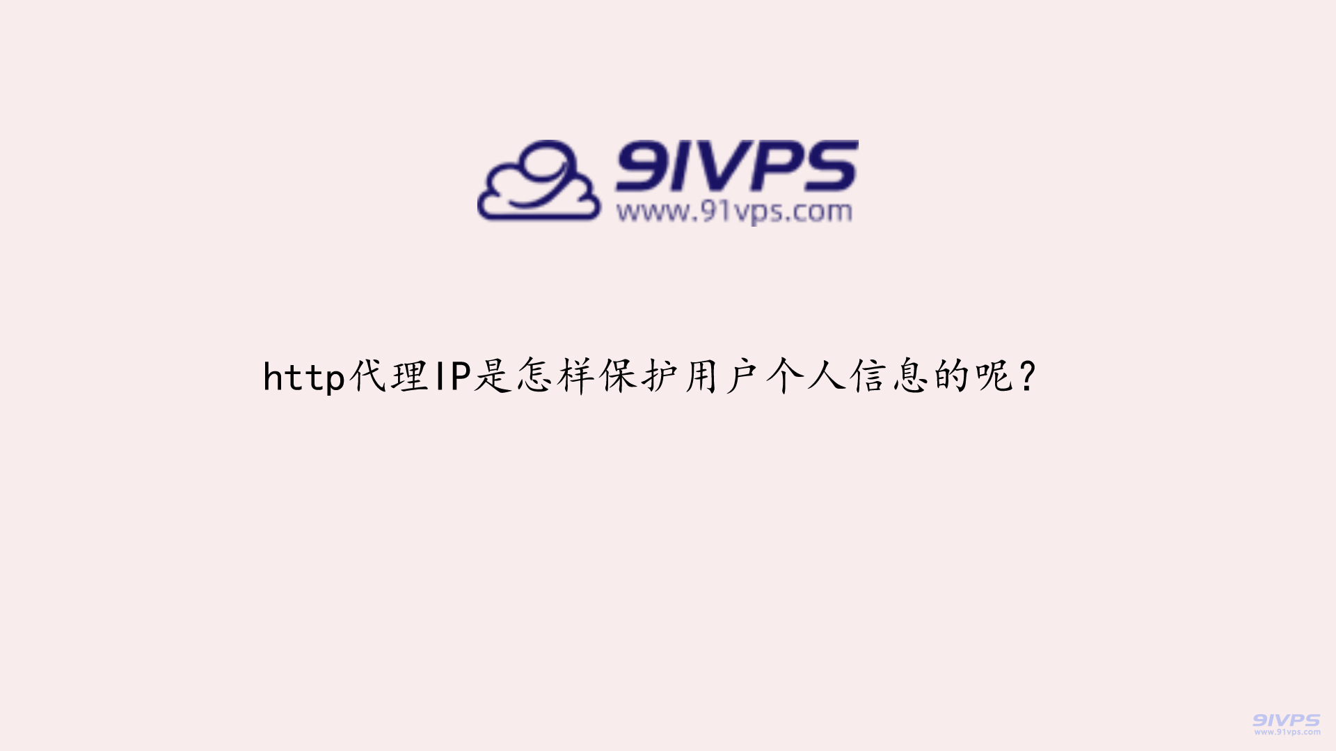 http代理IP是怎样保护用户个人信息的呢？