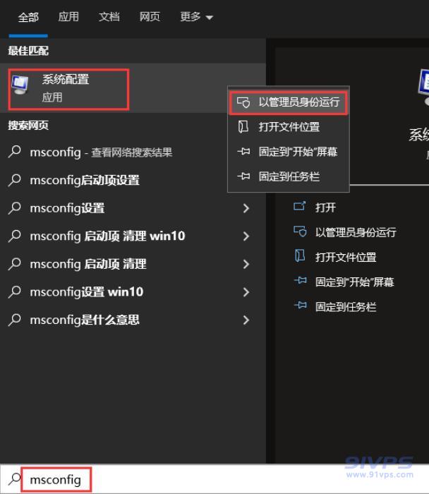 点击搜索，输入“msconfig”，选择“系统配置”鼠标右击然后点击“以管理员身份运行”