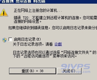 宽带连接提示错误720问题