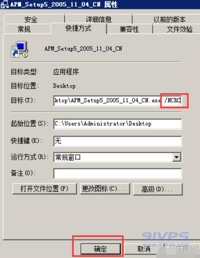 在“目标”栏中末尾输入一个空格后，再输入/NCRC，点击“确定”，此时再执行该快捷方式文件即可。