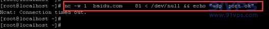 输入nc -w 1 IP地址/域名 端口 < /dev/null && echo "udp port ok"来进行UDP端口探测。