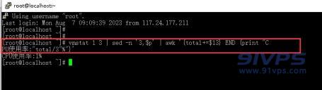 输入vmstat 1 3 | sed -n '3,$p' | awk '{total+=$13} END {print "CPU使用率:"total/3"%"}'来查询CPU使用率