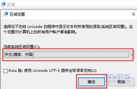 区域设置为“中文(简体，中国)”，然后点击“确定”