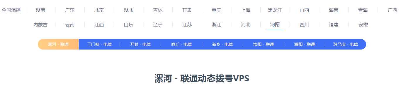 河南:漯河联通,濮阳联通,洛阳联通动态拨号vps服务器