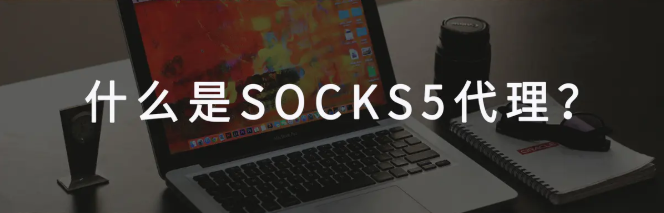 socks5代理是什么意思？有什么用？