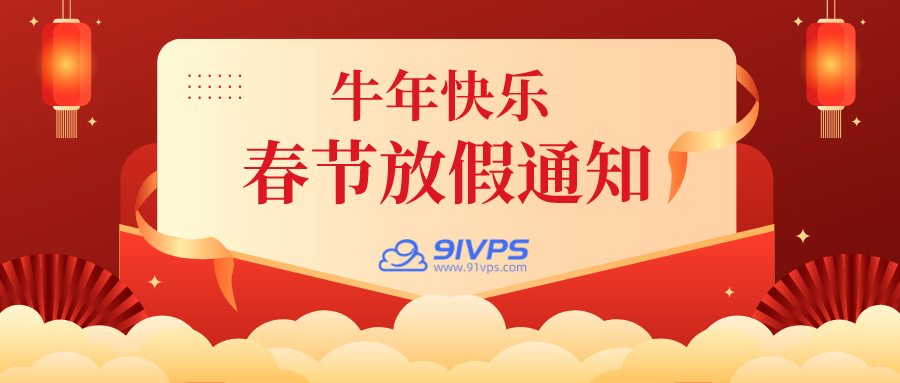 91vps2021年春节假期安排通知